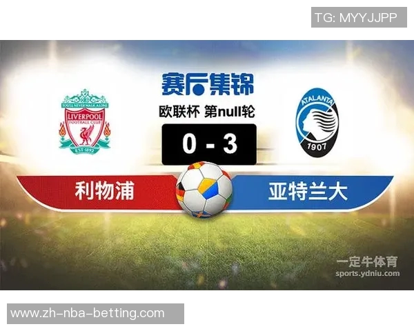利物浦与亚特兰大精彩对决录像回放全场集锦分析