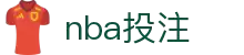 NBA投注 - NBA投注平台 - 畅享NBA全场投注体验